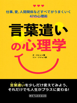 cover image of 言葉遣いの心理学 (Only Changed the Way of Speaking)